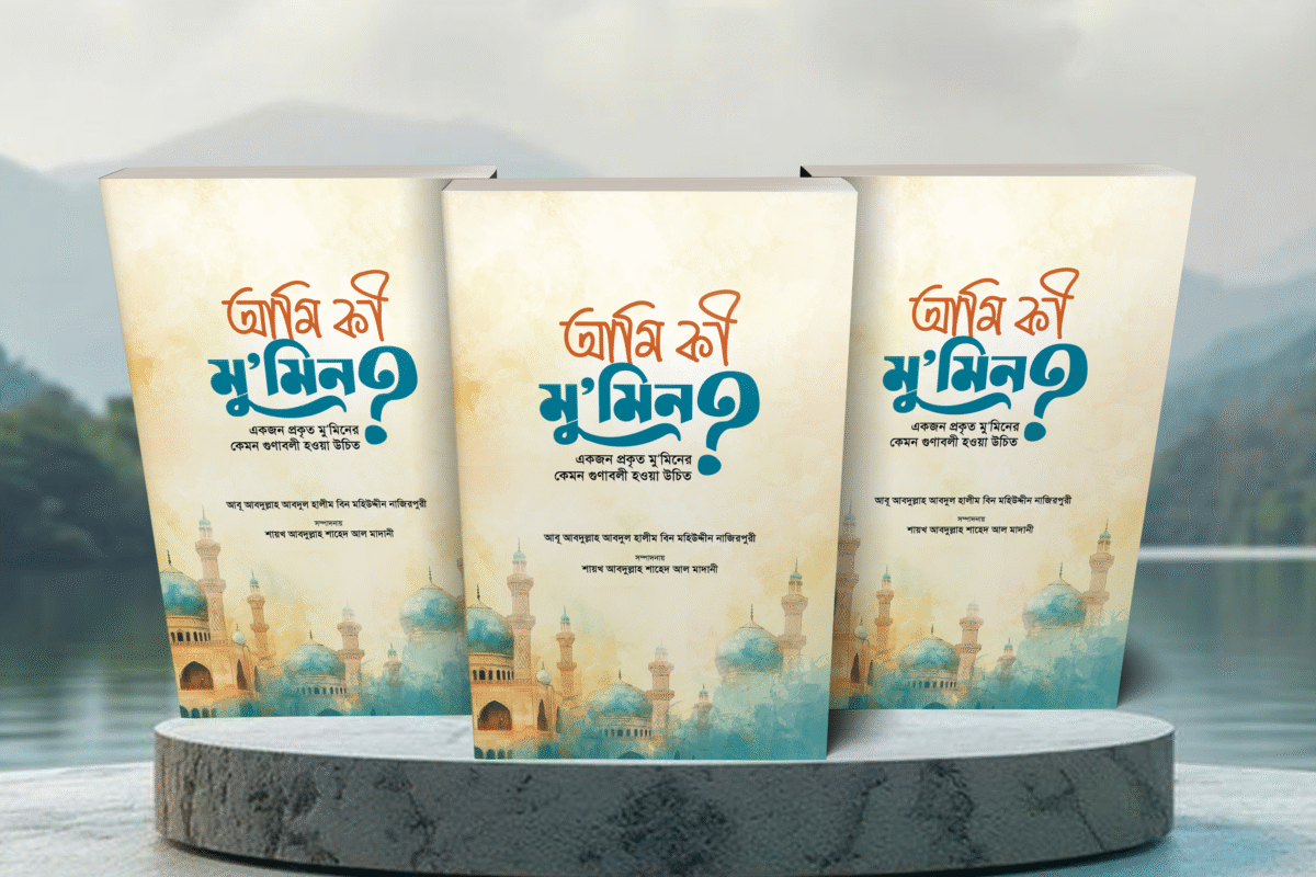 আমি কী মুমিন? - Image 7