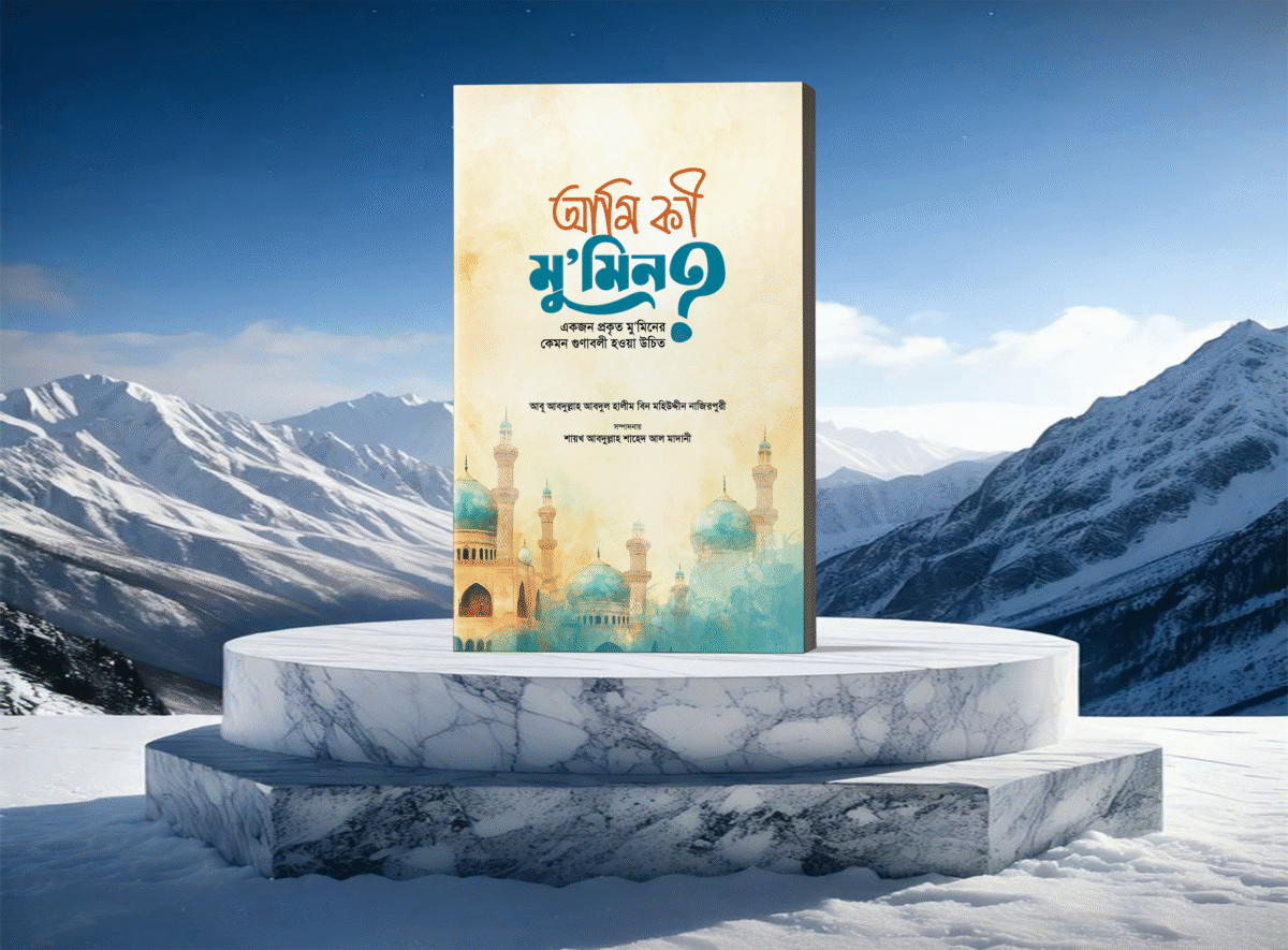 আমি কী মুমিন? - Image 4